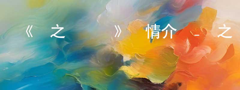 鮑琳琳的動漫綜藝大全,《惡之華動畫》詳情介紹_惡之華動畫已完結在線觀看_惡之華動畫迅雷下載_日漫